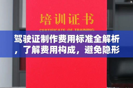 沅陵驾驶证制作费用标准全解析，了解费用构成，避免隐形消费